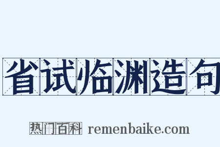 省试临渊造句是什么意思的图片